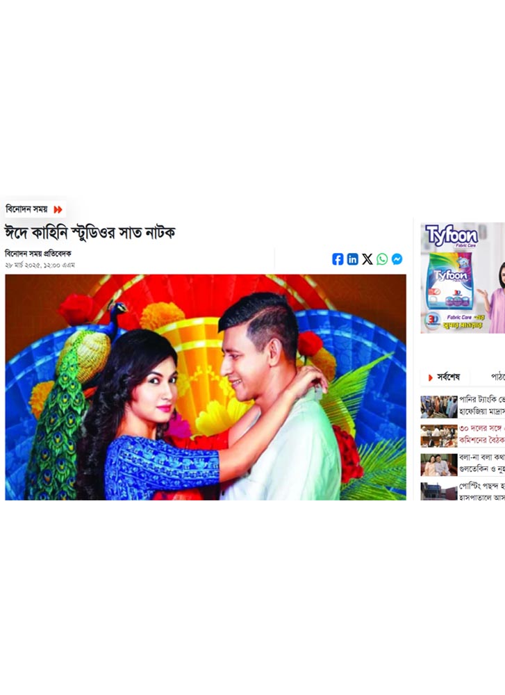 ঈদে কাহিনি স্টুডিওর সাত নাটক