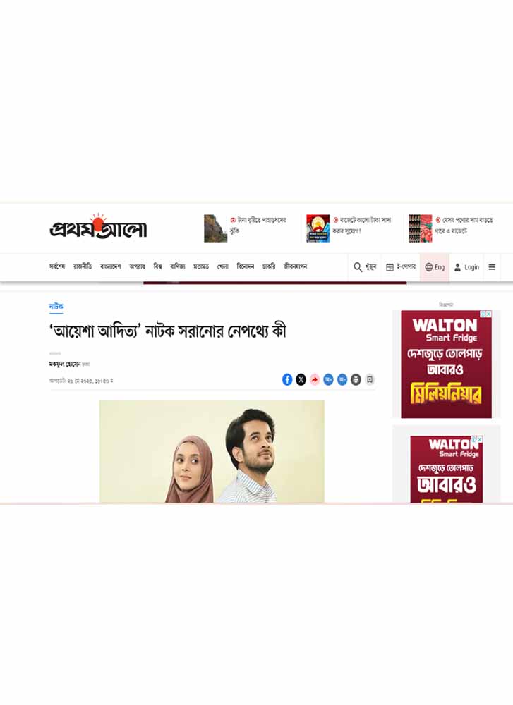 ‘আয়েশা আদিত্য’ নাটক সরানোর নেপথ্যে কী